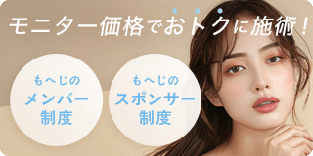 モニター価格でおトクに施術！もへじのメンバー制度・もへじのスポンサー制度