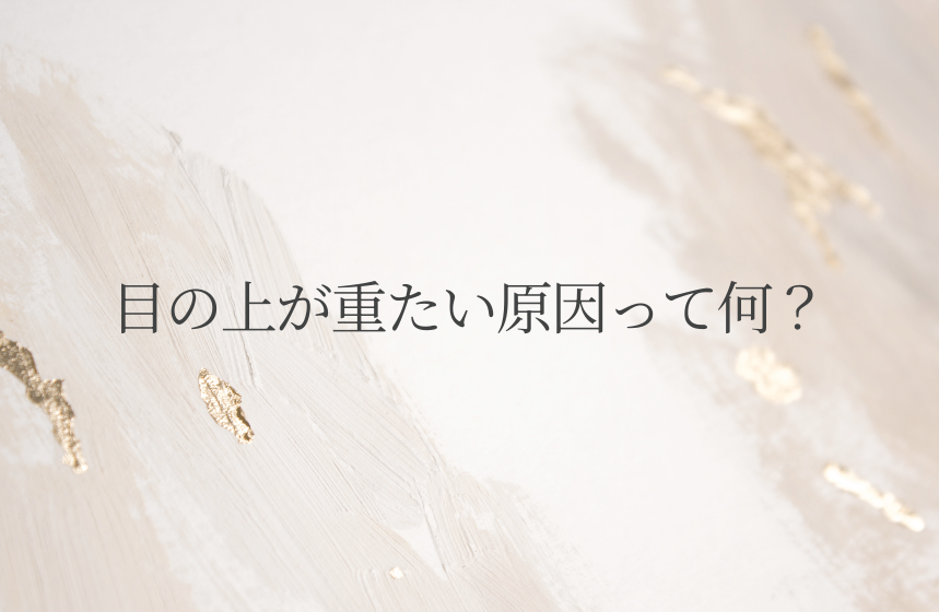 目の上が重たい原因って何? | COLUMN | 博多もへじのクリニック