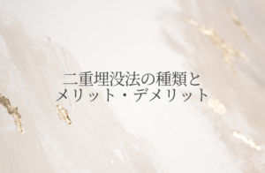 二重埋没法の種類とメリット・デメリット