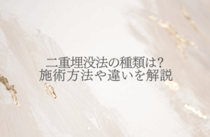 二重埋没法の種類は？施術の方法や違いを解説