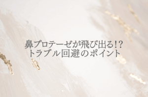 鼻プロテーゼが飛び出す･飛び出る原因は？トラブル回避のポイント
