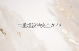 二重埋没法完全ガイド｜腫れ･持続･裏留め･自然癒着法･失敗修正まで医師が解説