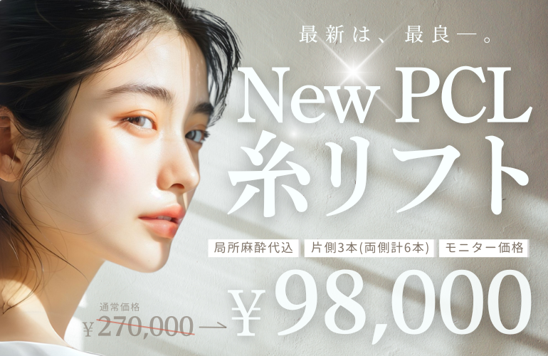 NewPCL 糸リフト
